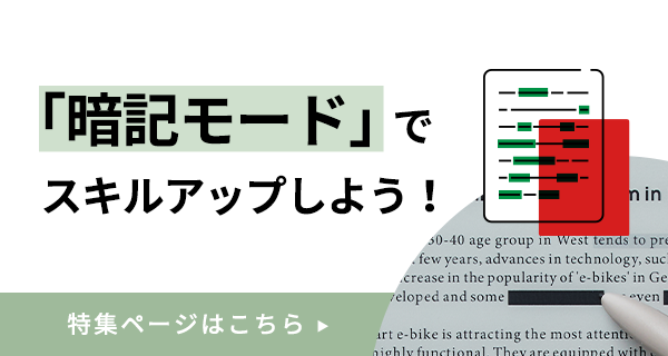 「暗記モード」でスキルアップしよう！