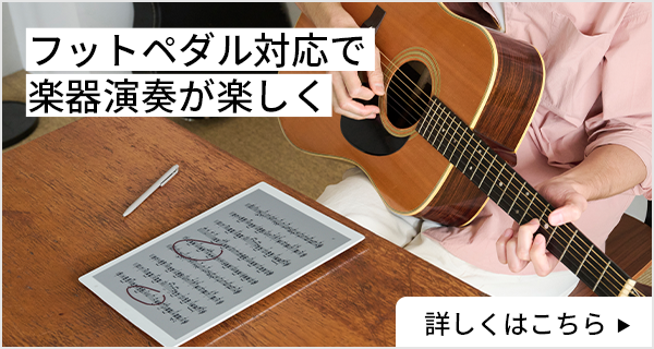 演奏を楽しむフットペダルに対応